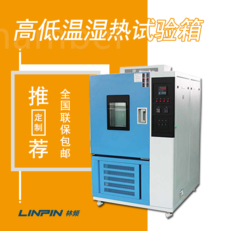 濕熱試驗(yàn)箱